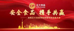 安全食品，攜手共贏 | 洛陽(yáng)正大加盟商招商暨年終總結(jié)大會(huì)***召開