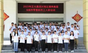青春揚新帆，奮斗正當時——2023年正大集團河南區(qū)豬肉食品&城市零售新員工入職培訓